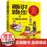 赠魔术头巾 画说跑步之三国运动会 画说跑步团队 马拉松冠军李子成 三国 热身拉伸跑步饮食轻松学跑步 运动锻炼健身漫画