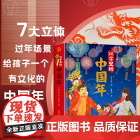 店 汉字里的中国年 随书赠音频课程 精装3D立体绘本 除夕春节故事 中国传统文化 儿童读物图画书故事书家庭教育2岁+