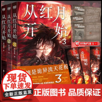 正版 从红月开始1+3 黑山老鬼著 赠书签+怪物档案卡等 怪物越疯狂 战斗越激昂 南派三叔马伯庸六神磊磊 惊悚恐怖