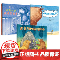 正版儿童睡前故事绘本3册:莫莉抓到一祇夜晚的怪兽+杰克和凶猛的野兽+英雄和傻瓜 聪明豆儿童图书奖得主克里斯·沃梅尔著