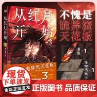 店 从红月开始3 赠书签+怪物档案卡+有声书畅听券 黑山老鬼 南派三叔马伯庸六神磊磊 起点小说 诡异幻想恐怖惊悚小说