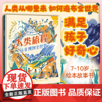 店 人类旅程:从非洲到全世界 人类智人 原始人 人类迁移 人类发展 纪录片BBC 满足孩子好奇心7-10岁科普绘
