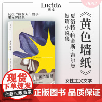 正版 黄色墙纸 夏洛特·珀金斯·吉尔曼小说集 作家张秋子导读多角度描绘女性在社会中的挣扎与觉醒 女性主义外国文学书