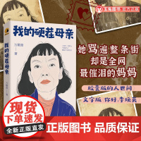 我的硬茬母亲 市井小人物+女性命运+母女胶囊版的《人世间》《小巷人家》微信读书高热度图书女性力量传承女性文学