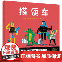 搭便车 魔法象·图画书王国 吉列尔梅·卡斯滕 著 4-6岁 魔法象绘本 亲子睡前图画故事书 幼儿园绘本 搭便车绘本 广