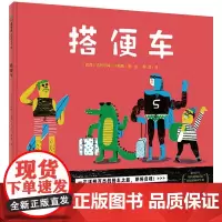 搭便车 魔法象·图画书王国 吉列尔梅·卡斯滕 著 4-6岁 魔法象绘本 亲子睡前图画故事书 幼儿园绘本 搭便车绘本 广