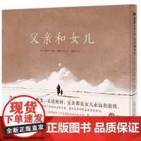 父亲和女儿 精装绘本 同名动画短片荣获奥斯卡佳动画短片奖等诸多奖项 等待是的想念 6-7-8-9岁 等待 父亲 魔法象