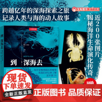 正品到深海去跨越亿年深海探索近200 张珍贵影像揭秘海洋生命演化传奇精美深海生物明信片自然地理海洋科普书籍
