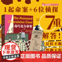 正品毒巧克力命案多重解答推理鼻祖经典再版七重反转解构真相英国国家图书馆犯罪经典与阿加莎·克里斯蒂齐名外国悬疑推理小说