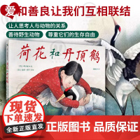 正版 荷花和丹顶鹤 根据真实事件改编女孩和丹顶鹤之间的真挚友情儿童科普绘本图画书故事书早教家庭教育益智启蒙类书籍书