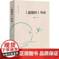 道德经 导读 鲍鹏山 著 国学