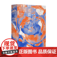 鲜花盛开的森林·忧国 一页文库 三岛由纪夫 著 外国现当代小说 中信