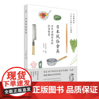 日本风俗食具 木屋 编著 创业227年日本商铺传授的饮食智慧 瞭解 中信