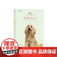 育狗全书 海克施密特罗格 著 育狗全书宠物生活饲养宠物 养狗训狗 中信