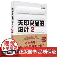 TH 无印良品的设计2 日本日经设计 9787559812292 中信