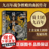 骑士团九百年 汗青堂丛书091 12世纪到2000年九百年 欧洲史军事历 中信