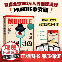 妙探寻凶 GT卡伯著推理小说 MURDLE中文版解谜与数独结合的推理神作星期四推理俱乐部沉浸式剧本杀烧脑派对游戏中文版正