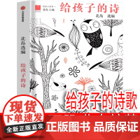 给孩子的诗北岛编著小学生现代诗合集四年级下册必读课外书 与文字重逢北岛中外国诗集 诗歌书籍现代诗歌精选一日一诗 中信出版