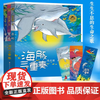 [正版]海豚三重奏(全3册美绘):勇者海豚+半脸海豚+演员海豚沈石溪著小学生课外阅读书籍儿童文学新华正版青少年寒假必读