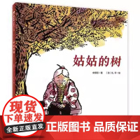 姑姑的树 精装硬壳 魔法象图画书 一棵树的往事,一段祖孙情 送给日新月异的城市 送给过往 团圆作者余丽琼 新著3-6