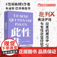 此性非一 《性别麻烦》作者朱迪斯・巴特勒 你读过的女性主义哲学家都读过她 批判弗洛伊德拉康男性中心主义 为女性欲望正名