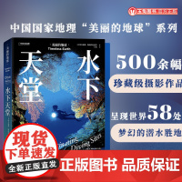 正版 水下天堂 美丽的地球系列 500余幅珍藏级摄影作品 呈现世界58处梦幻的潜水胜地 旅游攻略户外旅行摄影集画册中