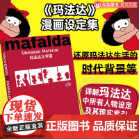 正版 玛法达大宇宙 关于玛法达的最详细专业丰富的解读 与史努比齐名 拉丁美洲变迁史 阿根廷 世界名著漫画设定集