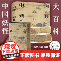 签名+三面刷边版 中国妖怪故事全集 张云著 白泽图彩绘山海经 神话百科全书民俗文化搜神记聊斋中国文学故事