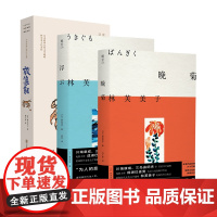 正版 林芙美子作品集3册:浮云+晚菊+放浪记 书写女性共通的生命经验 日本昭和时代女性文学典范 外国经典文学小说书籍