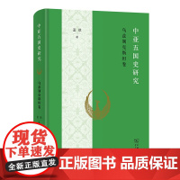 中亚五国史研究(乌兹别克斯坦卷)蓝琪亚洲商务印书馆正版