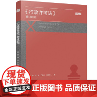 行政许可法修订研究赵豪,徐卓,严若冰,刘明君社会科学总论四川大学出版社正版