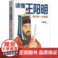 读懂王阳明-知行合一大智慧梁启超中国哲学沈阳出版社正版