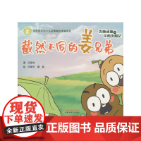 杏林顽童之中药历险记.截然不同的姜兄弟-中医药文化少儿启蒙融创读物系列闫译兮环境科学中国中医药出版社正版