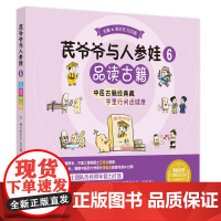 品读古籍-芪爷爷与人参娃(6)吴水生中医中国中医药出版社正版