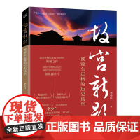 故宫新影-被镜头定格的历史风华李少白摄影艺术(新)中国财政经济出版社正版