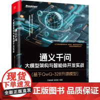 通义千问-大模型架构与智能体开发实战-基于QwQ-32B开源模型)芯智智能计算机控制彷真与人工智能电子工业出版社