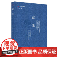 蓝光王学芯中国近代随笔中国言实出版社正版