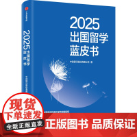 2025出国留学蓝皮书中信银行股份有限公司语言/留学中信出版社正版