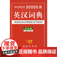 30000词英汉词典(双色版)本书编写组环境科学商务印书馆正版