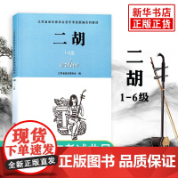 二胡(1-6级) 江苏省音乐家协会音乐考级新编系列教材二胡入门自学教程书二胡基础教程考级教材二胡初学者考级教程乐理知识基