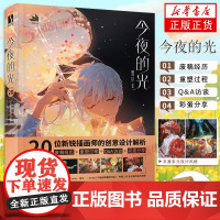 今夜的光 银河CG 20位新锐插画师的创意设计解析 作品的诞生过程 创作的心得体会及绘画技巧作品赏析彩蛋分享