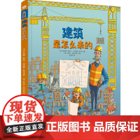 建筑是怎么来的尼考拉·库哈尔斯卡环境科学中国轻工业出版社正版