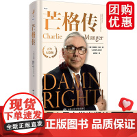芒格传 百年纪念版 (美)珍妮特 经管、励志 股票投资、期货 人物/传记其它 正版图书籍中国人民大学出版社