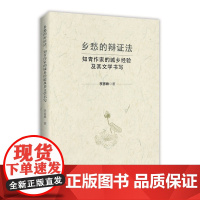 乡愁的辩证法:知青作家的城乡经验及其文学书写