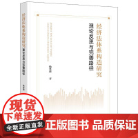 2025新书 经济法体系构造研究 理论反思与完善路径 杨尊源 著 法律出版社 cy