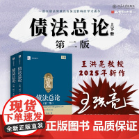 亲笔签名版[可选] 债法总论 第二版 2版 上下册 王洪亮 著 2025年新版 北京大学出版社 978730135974