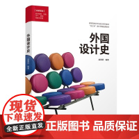 清华正版 外国设计史 赵德阳 清华大学出版社 艺术设计 设计学 设计史 设计流派