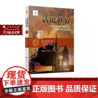 正版 全球时代 话说世界(20) 邵政达 初庆东 等 著 人民出版社