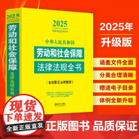 2025新版 中华人民共和国劳动和社会保障法律法规全书 含规章及法律解释 中国法治出版社 9787521648898