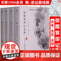 [全4册]徐霞客游记全译 明徐弘祖原文译文题解疑难字注音全本全注全译附人名地名日记体中国地理百科中国历代名著全译丛书书籍